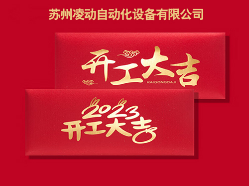 2023年1月29日（初八）蘇州凌動自動化兔年開工大吉！